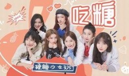 爆料吃糖果女孩视频,揭秘网络红人的甜蜜瞬间